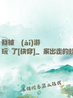 我被戀愛(ài)游戲玩壞了[快穿]